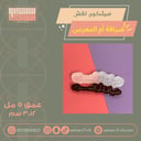 سيلكون نقش  ضيافة ام المعرس ١٢ سم