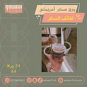 ورق سكر امريكي / لفائف السكر باكيت