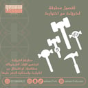 تفصيل مطرقه اكريلك