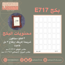 بكج E717