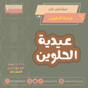 سيلكون بارز عيدية الحلوين
