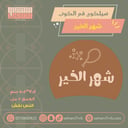 سيلكون فم الكوب شهر الخير نقش