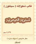 شتويه الميمونية سيلكون