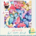 فراشات الويفر مشكل