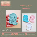 ختم و قطاعه  عروسه بحر