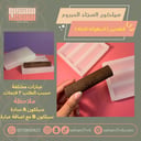 سيلكون السجاد المبروم قطعتين ( اسطوانة كاملة )