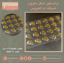 ترانسفير شكل مكرون ضيافه ام العروس