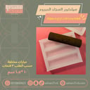 سيلكون السجاد المبروم قطعة واحدة ( ثلاث ارباع اسطوانة )