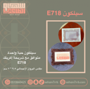 سيلكون E718