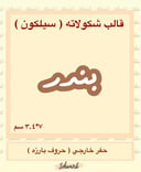 بندر سيلكون