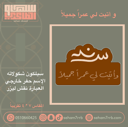 و أتيت لي عمراً جميلاً ( سند )