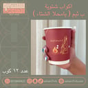 اكواب شتوية يامحلا الشتاء