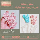 ختم و قطاعة خروف وبلونه عيد مبارك