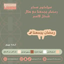 سيلكون سكر رمضان يجمعنا مع هلال شكل الاسم