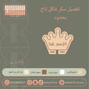سيلكون سكر شكل تاج بحدود