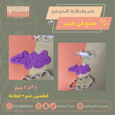 ختم وقطاعة صنع في خيبر