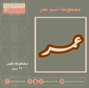 مخطوطه اسم  12 سم