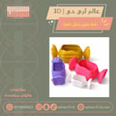 علبة حلوى شكل حلاوة ثري دي
