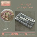 اكريلك شفاف نصف دائره ٢ سم ٣٦ فتحه