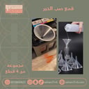 قمع صب الحبر في الطابعه 4 قطع