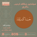 سيلكون ترحيب دائري 10 سم حياكم الله