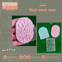 ختم  Best mom ever