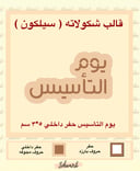 بوم التأسيس حفر داخلي 5*3 سم