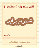 شتوية برايد سيلكون