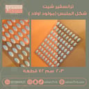 ترانسفير شيت شكل الملبس مولود اولاد
