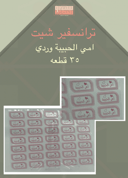 امي الحبيبه وردي 35 قطعه