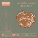 سيلكون مزخرف قلب شكرا معلمتي