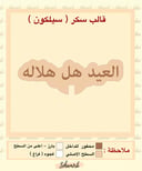 العيد هل هلاله