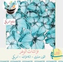 فراشات ويفر ازرق