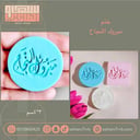 ختم مبروك النجاح
