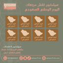سيلكون نقش 8 فتحات مربعات اليوم الوطني السعودي