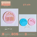 ختم تاج