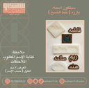 سيلكون اسماء ( خط النسخ ) 7 سم