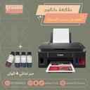 طابعه كانون + حبر غذائي
