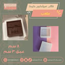 قالب سيلكون للكيك مكعب ( تفصيل )