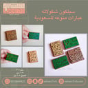 سيلكون شكولاته عبارات منوعه للسعوديه