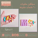 سيلكون حلويات ١٠ اشكال منوعه