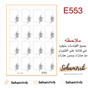 E553