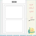 قالب اكريلك E030