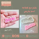 ختم مع قطاعة اسم باربي