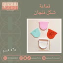 قطاعة شكل فنجان