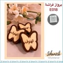 برواز فراشة E018