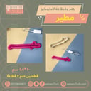 ختم وقطاعة مطير