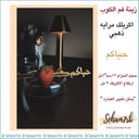 ملعقه اكريلك حياكم