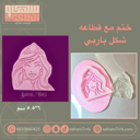 ختم مع قطاعة شكل باربي