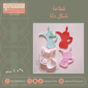 قطاعة دلة